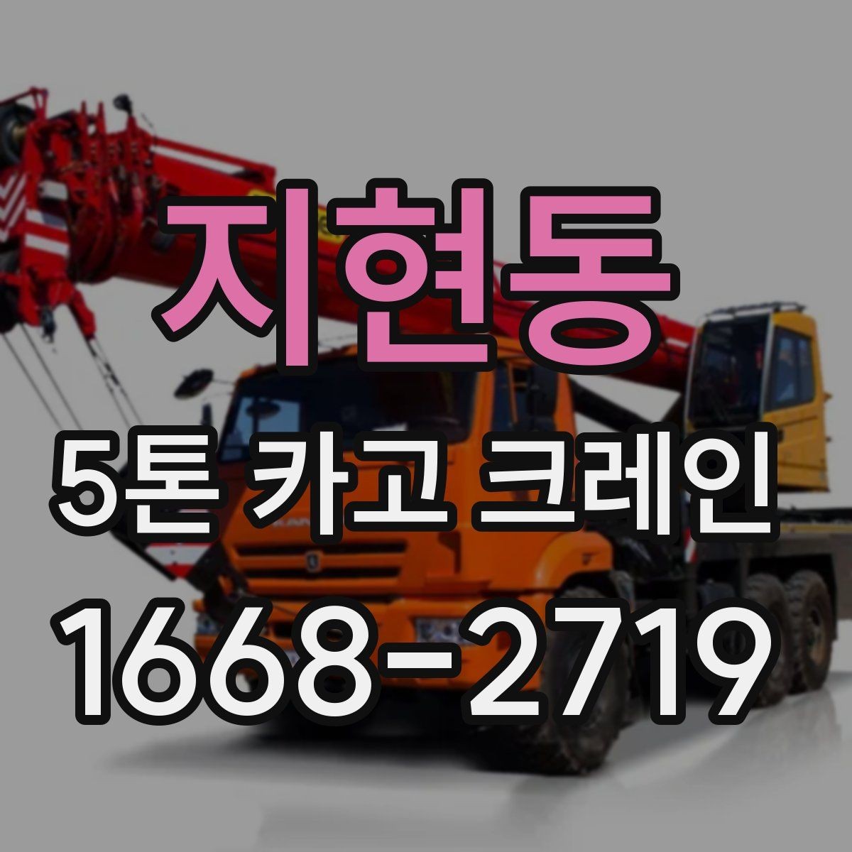 지현동 5톤 카고 크레인 이용 시 배차 지연을 줄이는 법