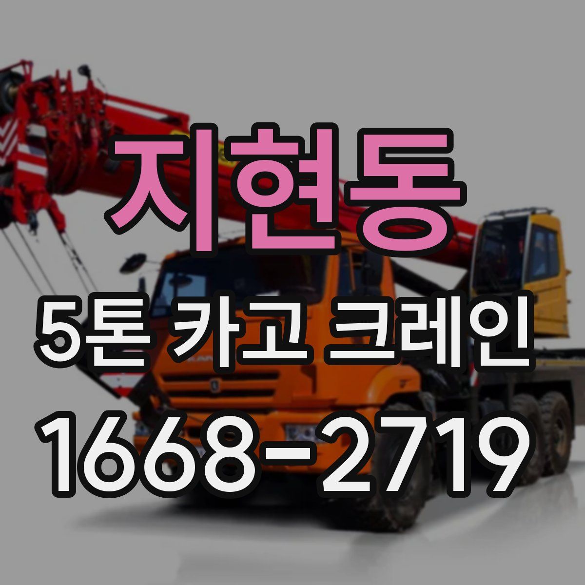 지현동 5톤 카고 크레인
