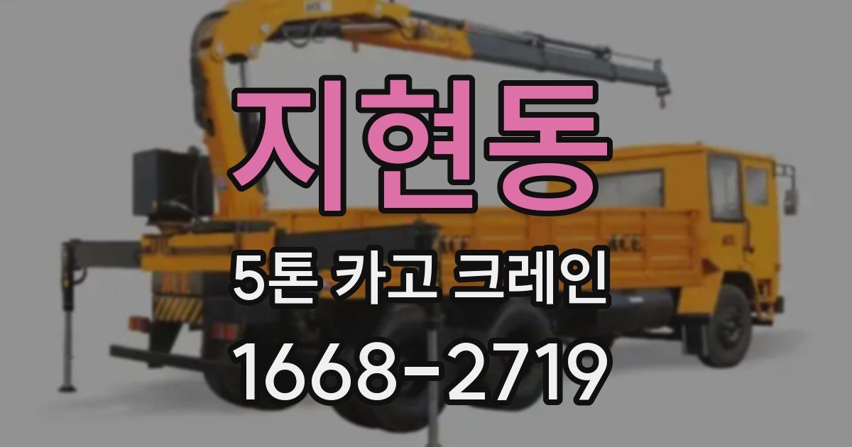 지현동 5톤 카고 크레인