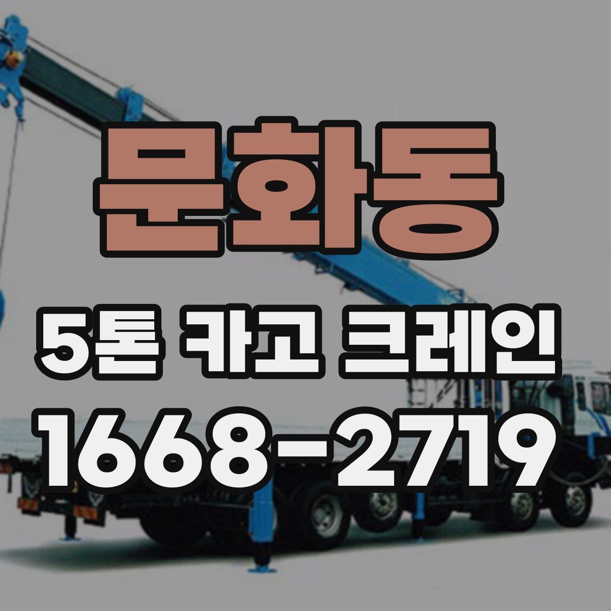 문화동 5톤 카고 크레인