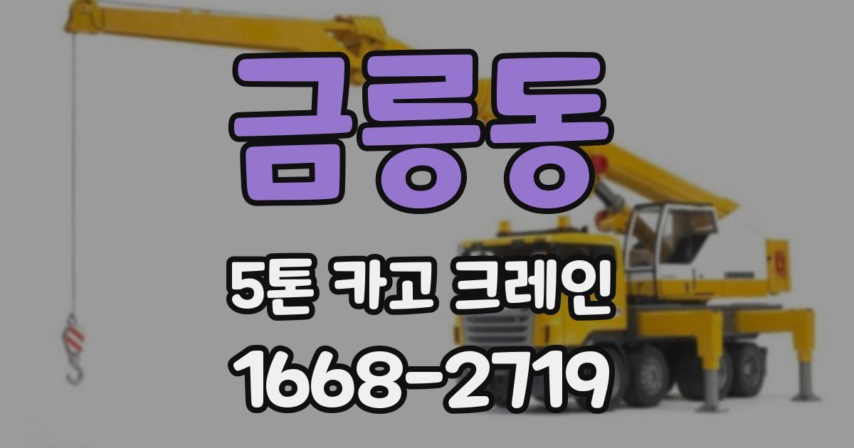 금릉동 5톤 카고 크레인