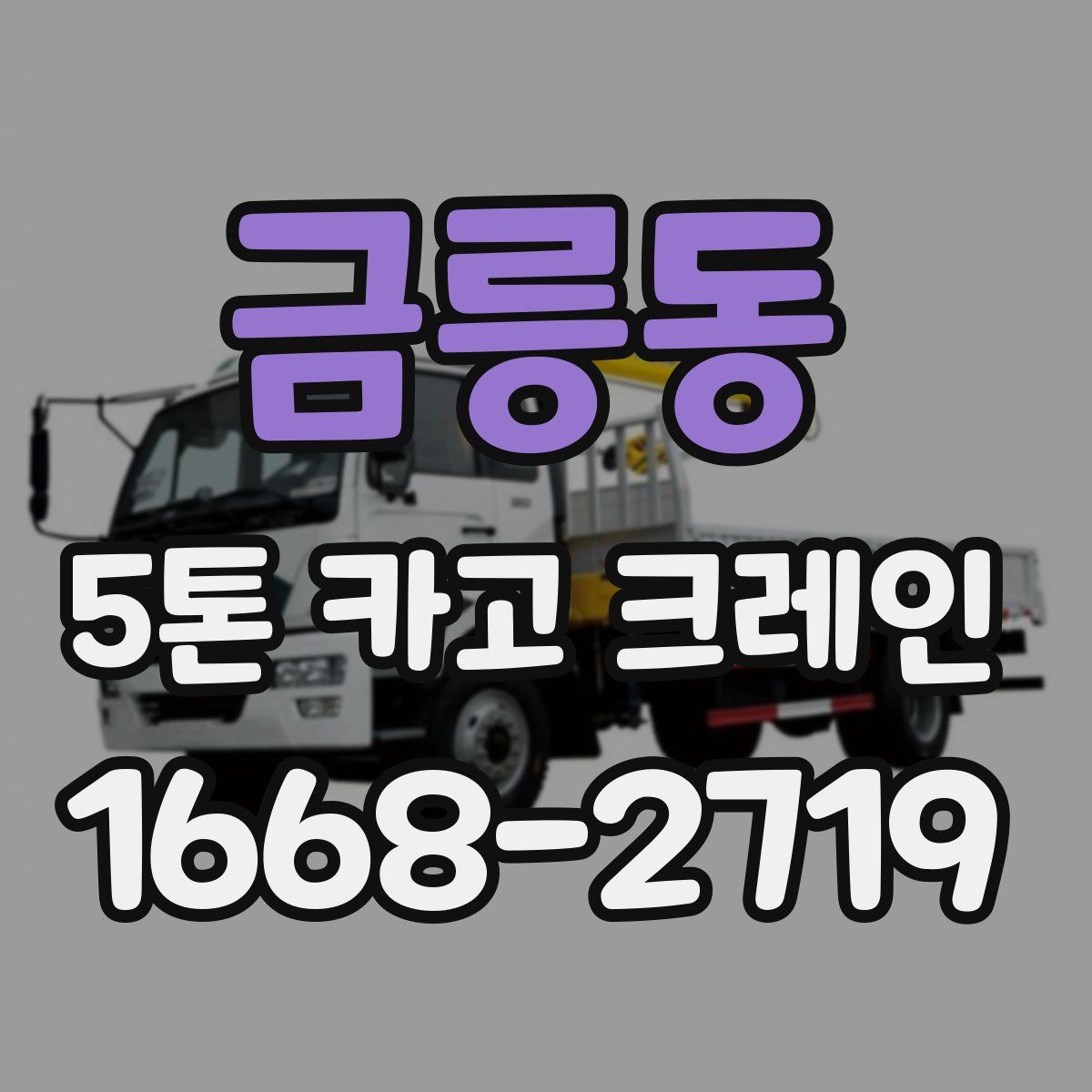 금릉동 5톤 카고 크레인