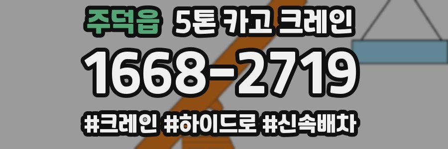 주덕읍 5톤 카고 크레인