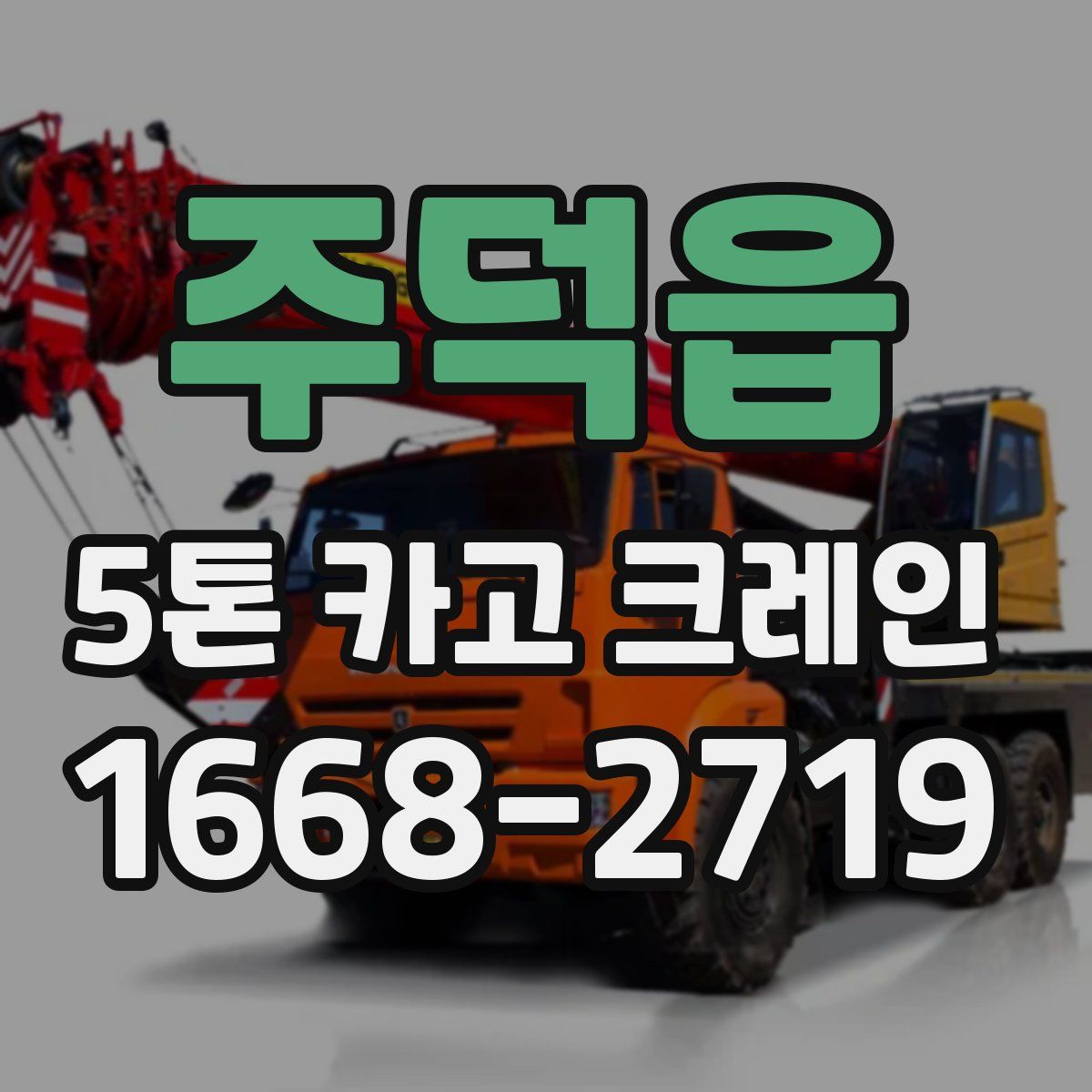 주덕읍 5톤 카고 크레인