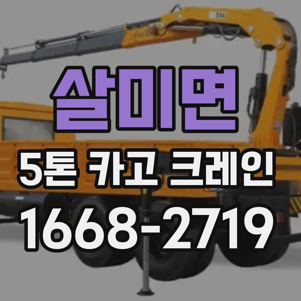 살미면 5톤 카고 크레인