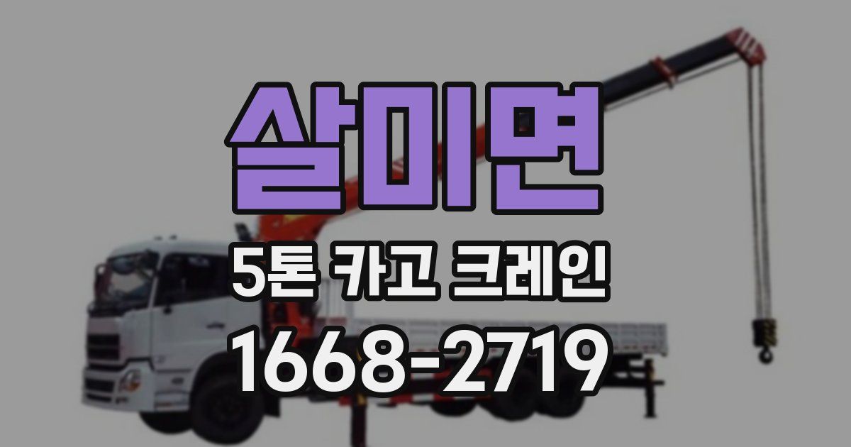살미면 5톤 카고 크레인