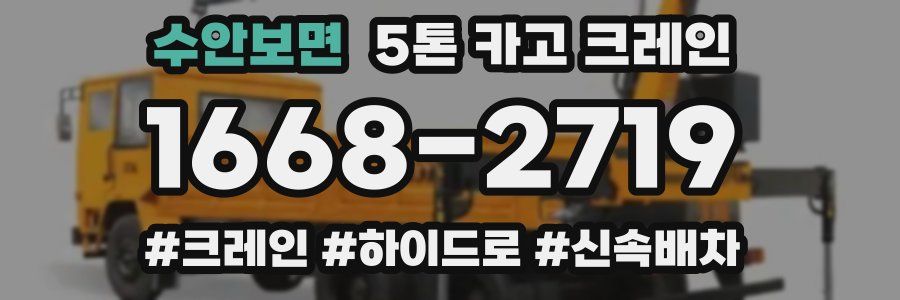 수안보면 5톤 카고 크레인