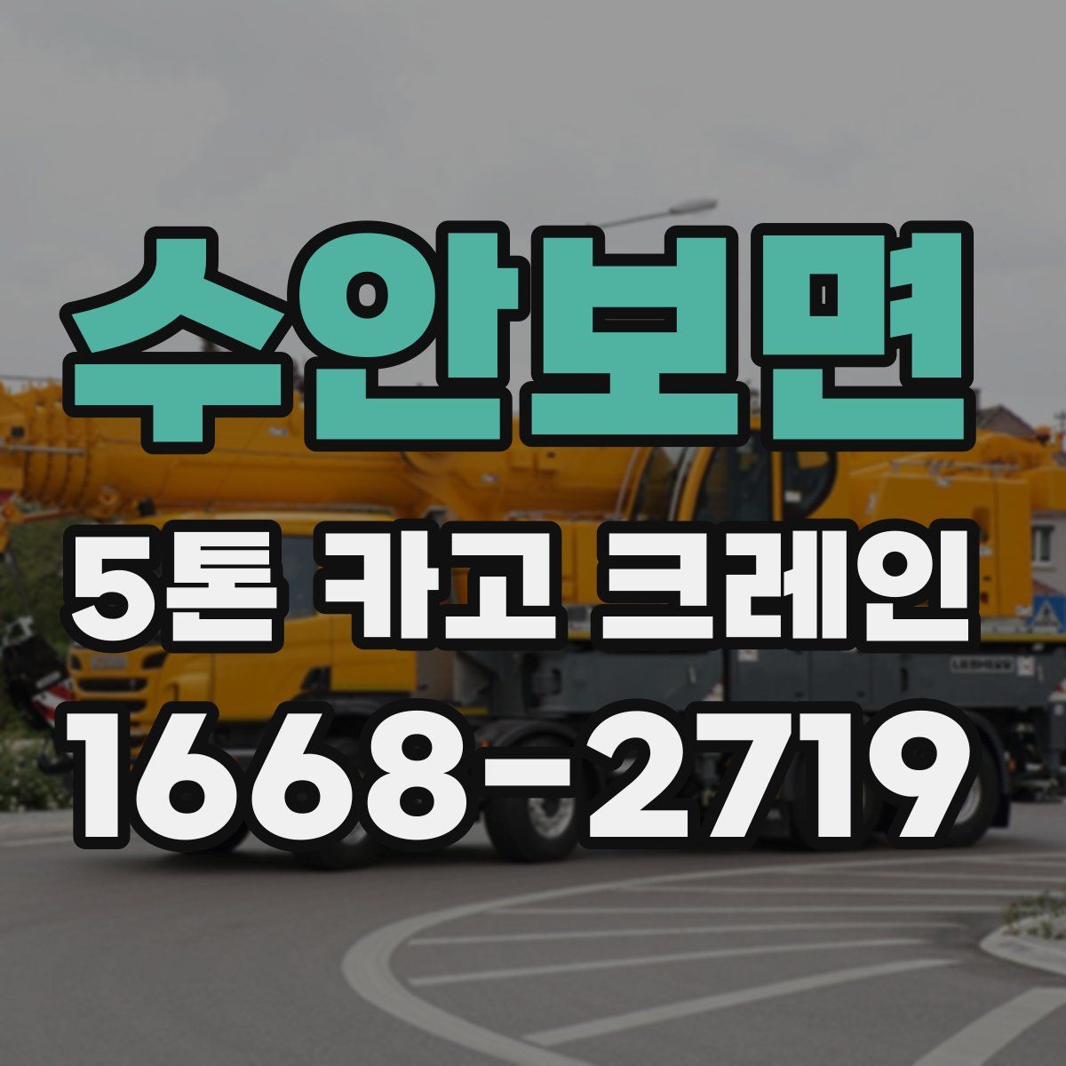 수안보면 5톤 카고 크레인