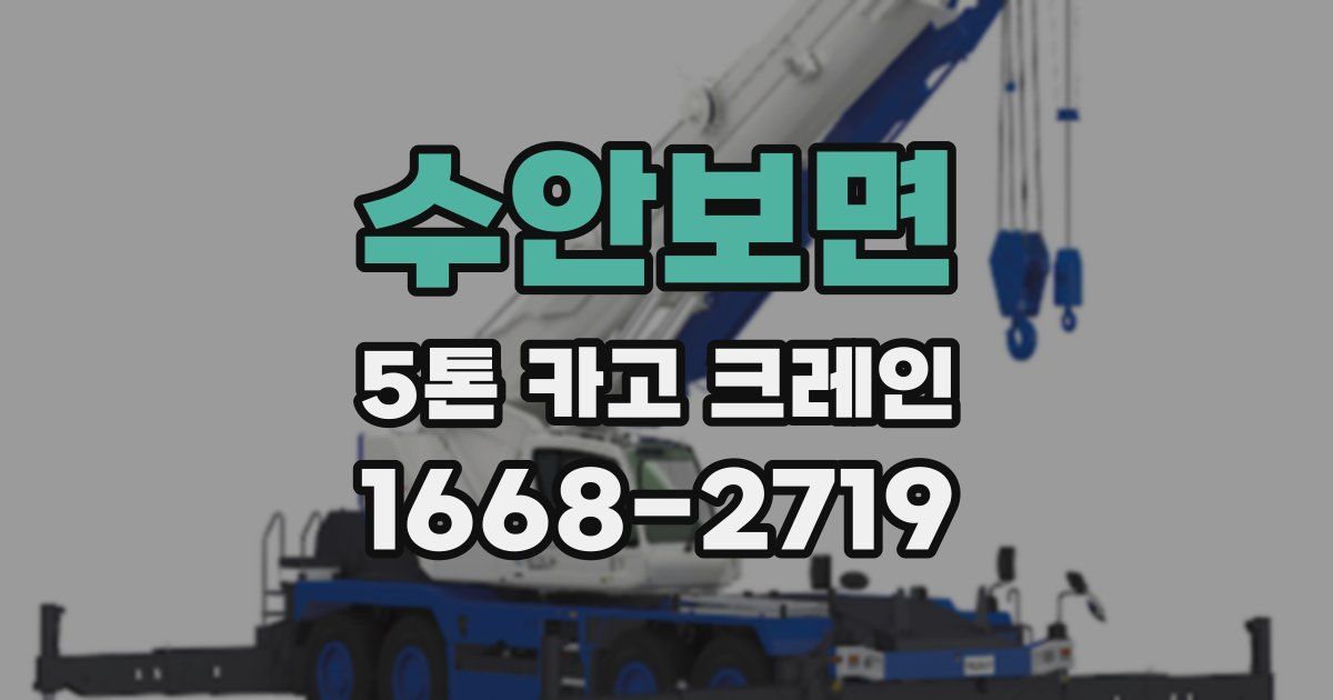 수안보면 5톤 카고 크레인