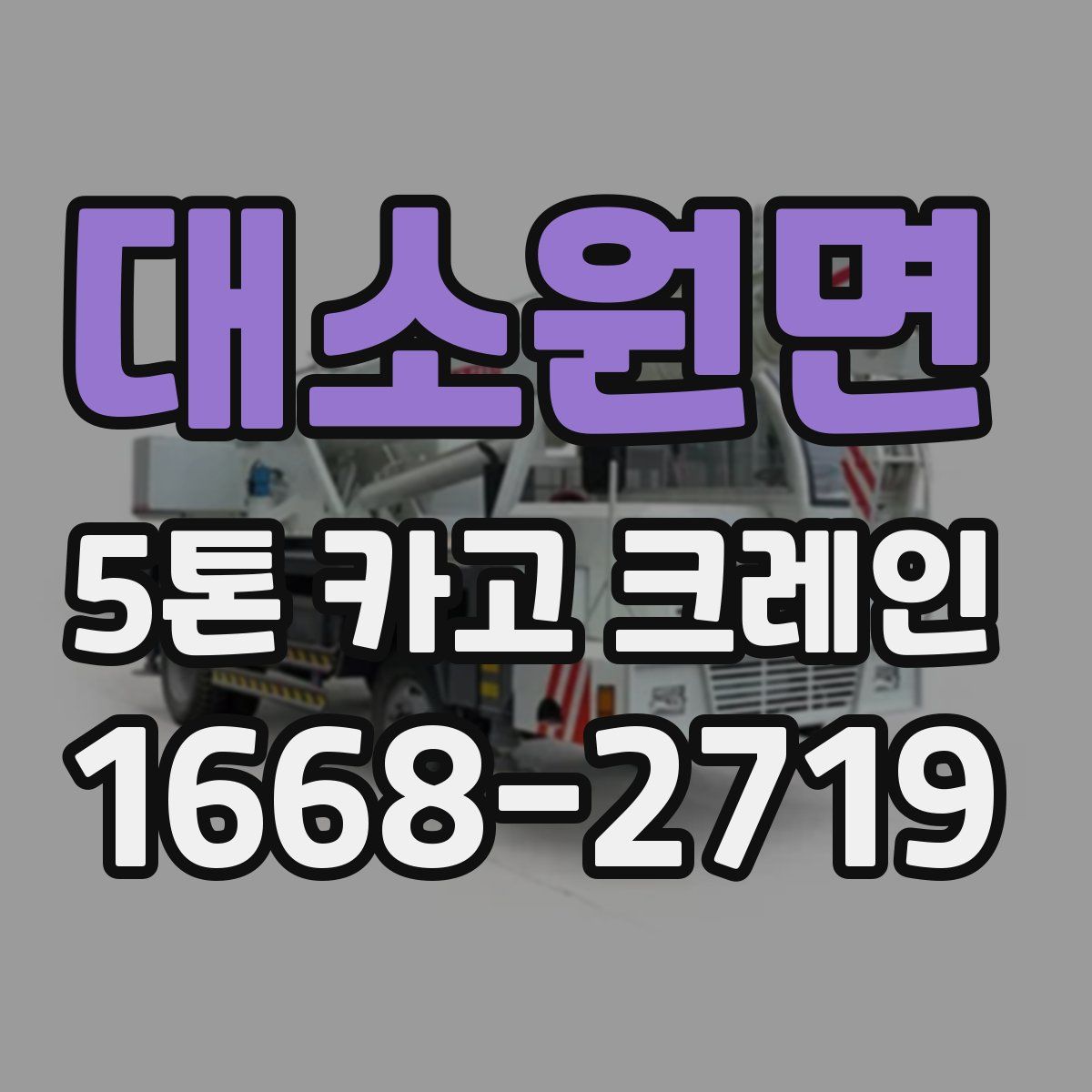 대소원면 5톤 카고 크레인