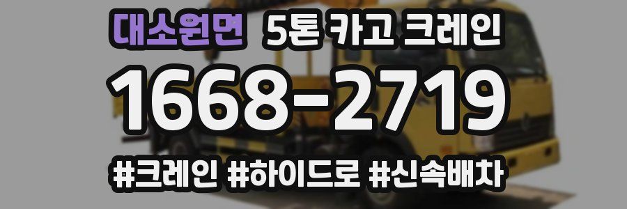대소원면 5톤 카고 크레인