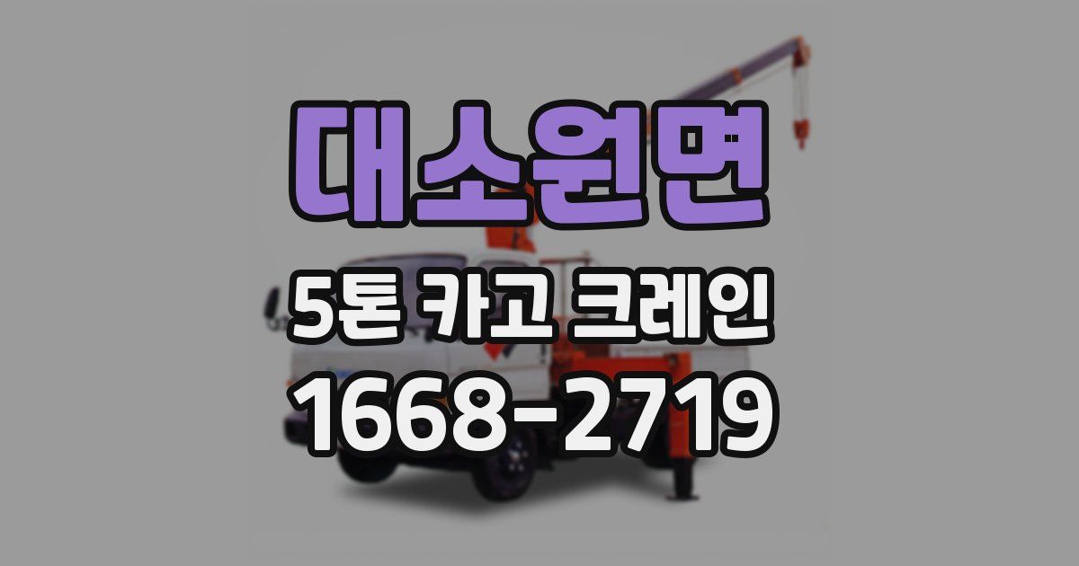대소원면 5톤 카고 크레인
