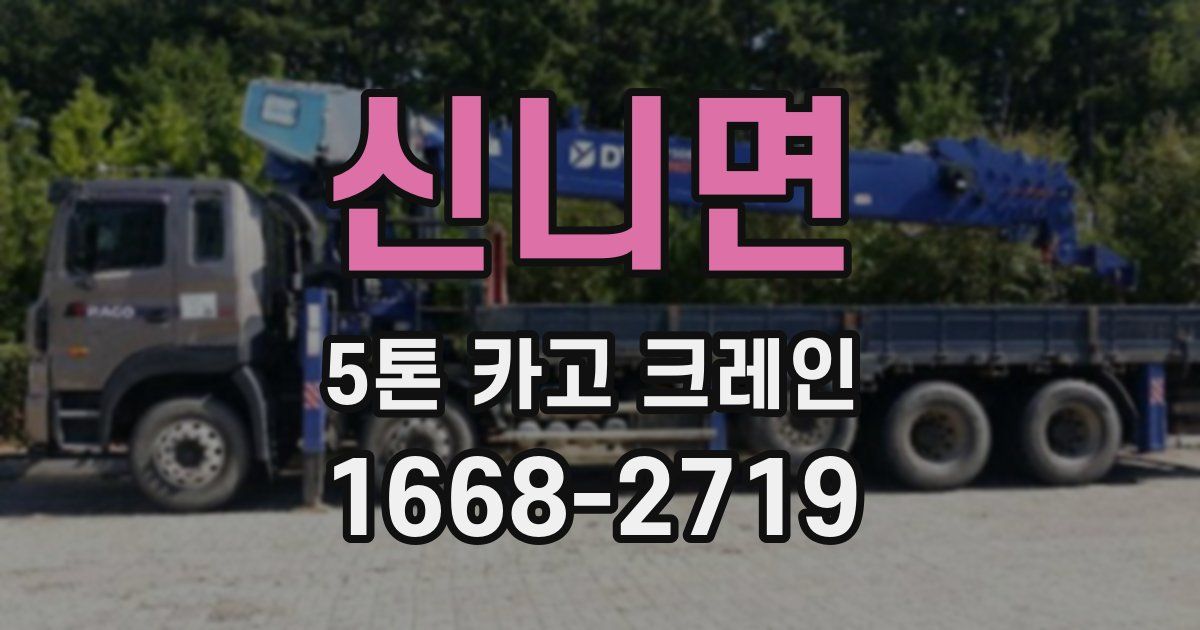 신니면 5톤 카고 크레인