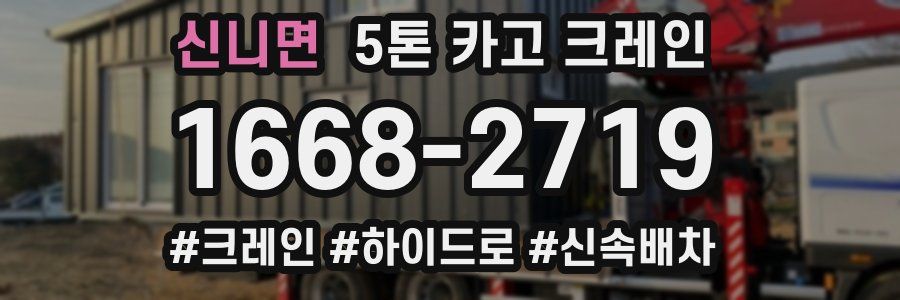 신니면 5톤 카고 크레인