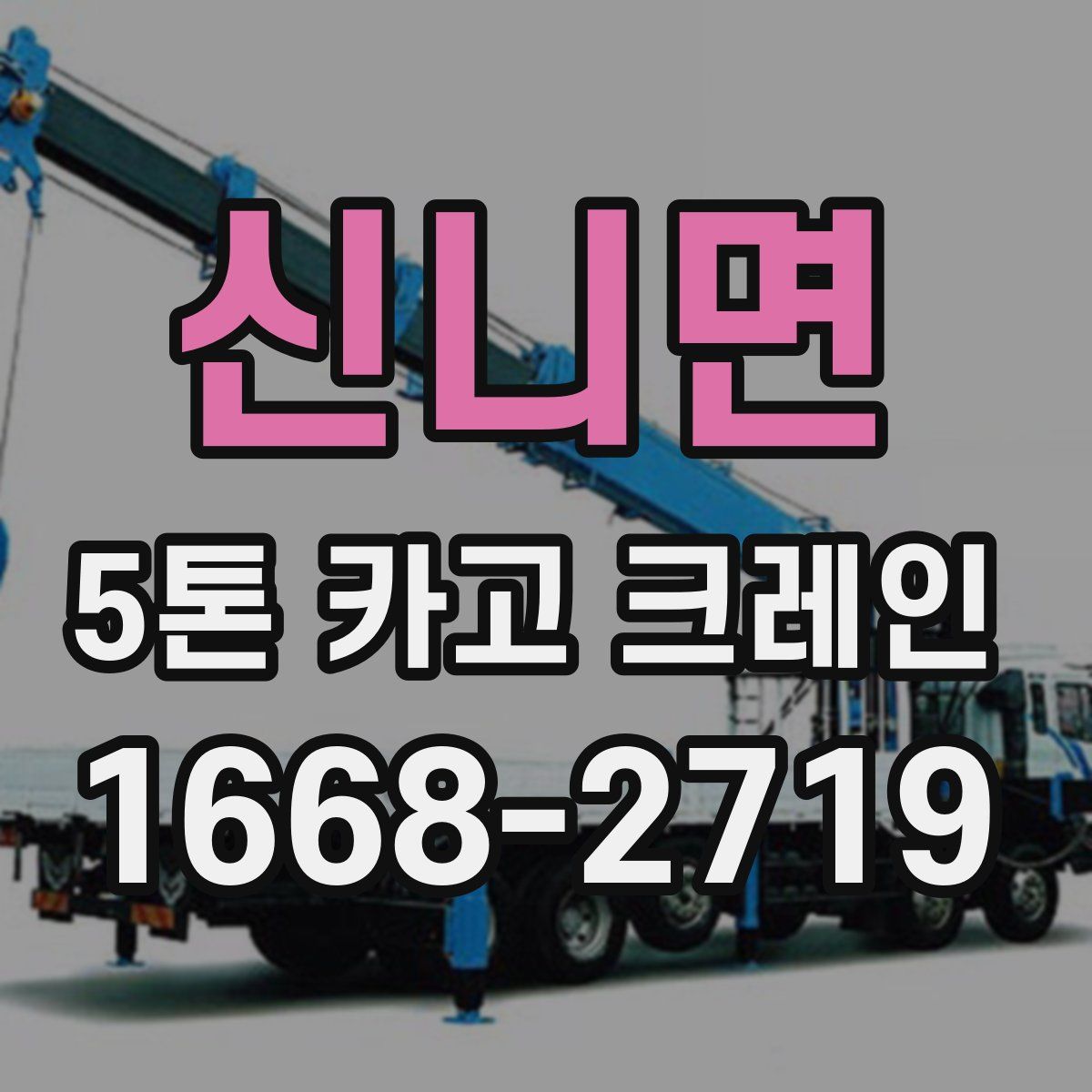 신니면 5톤 카고 크레인