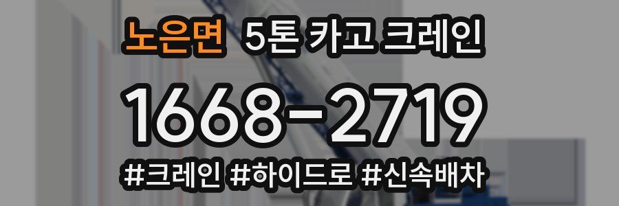 노은면 5톤 카고 크레인