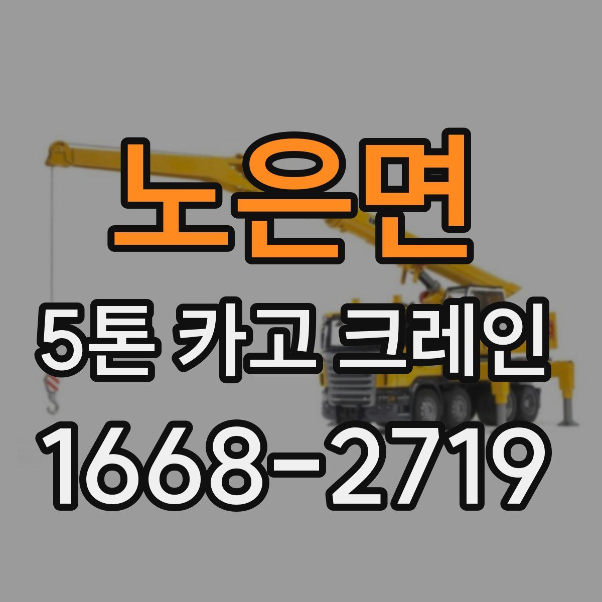 노은면 5톤 카고 크레인