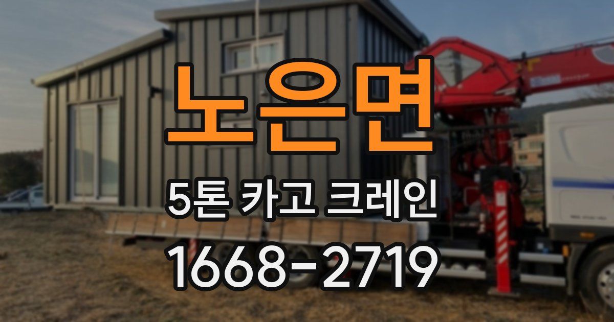 노은면 5톤 카고 크레인