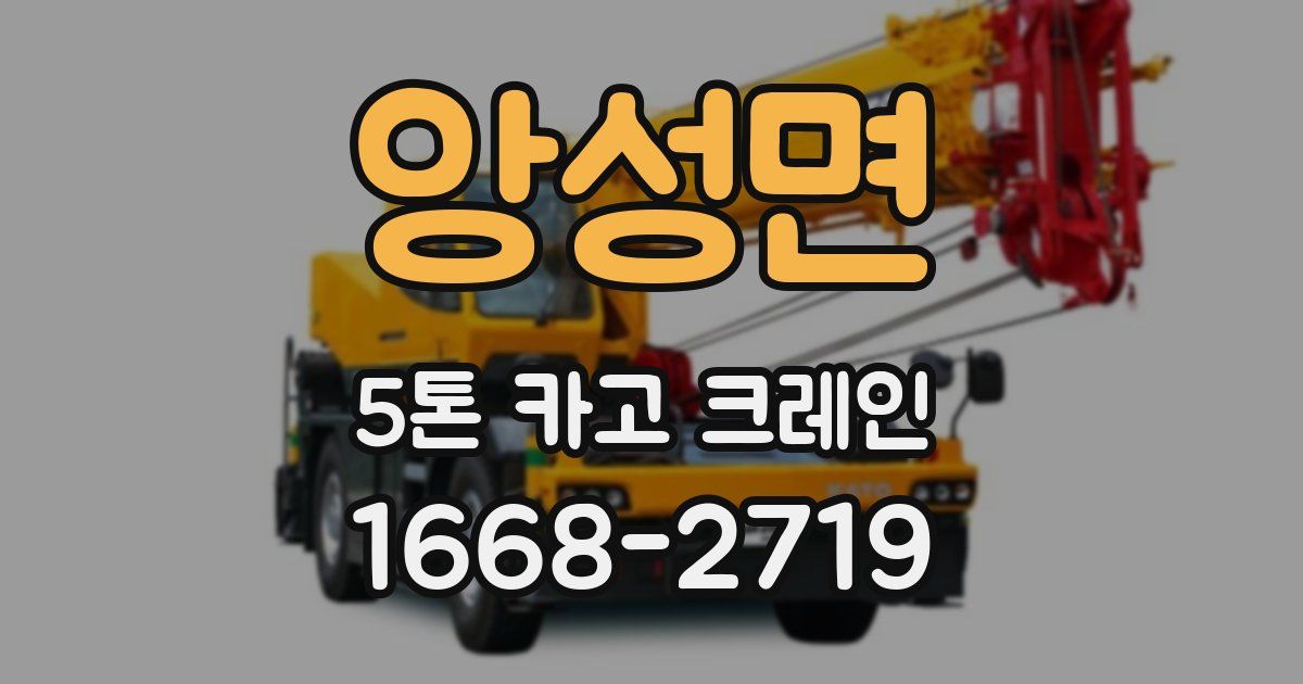 앙성면 5톤 카고 크레인