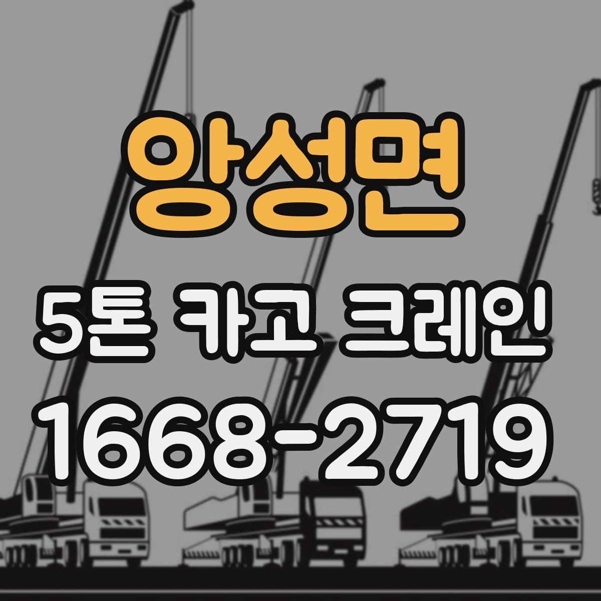 앙성면 5톤 카고 크레인