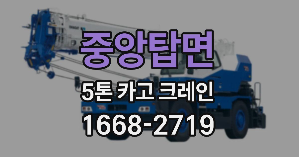 중앙탑면 5톤 카고 크레인
