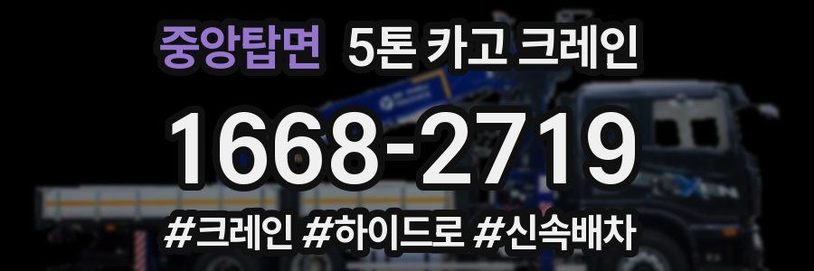 중앙탑면 5톤 카고 크레인