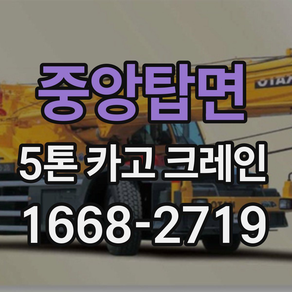 중앙탑면 5톤 카고 크레인