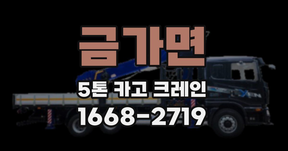 금가면 5톤 카고 크레인