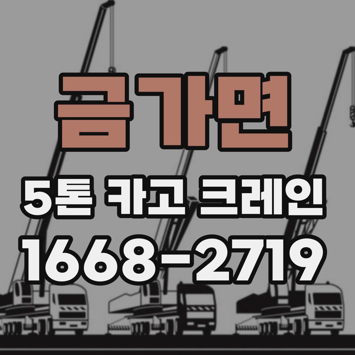금가면 5톤 카고 크레인