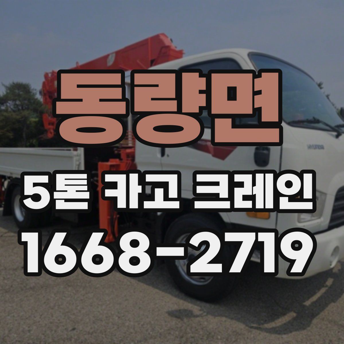 동량면 5톤 카고 크레인