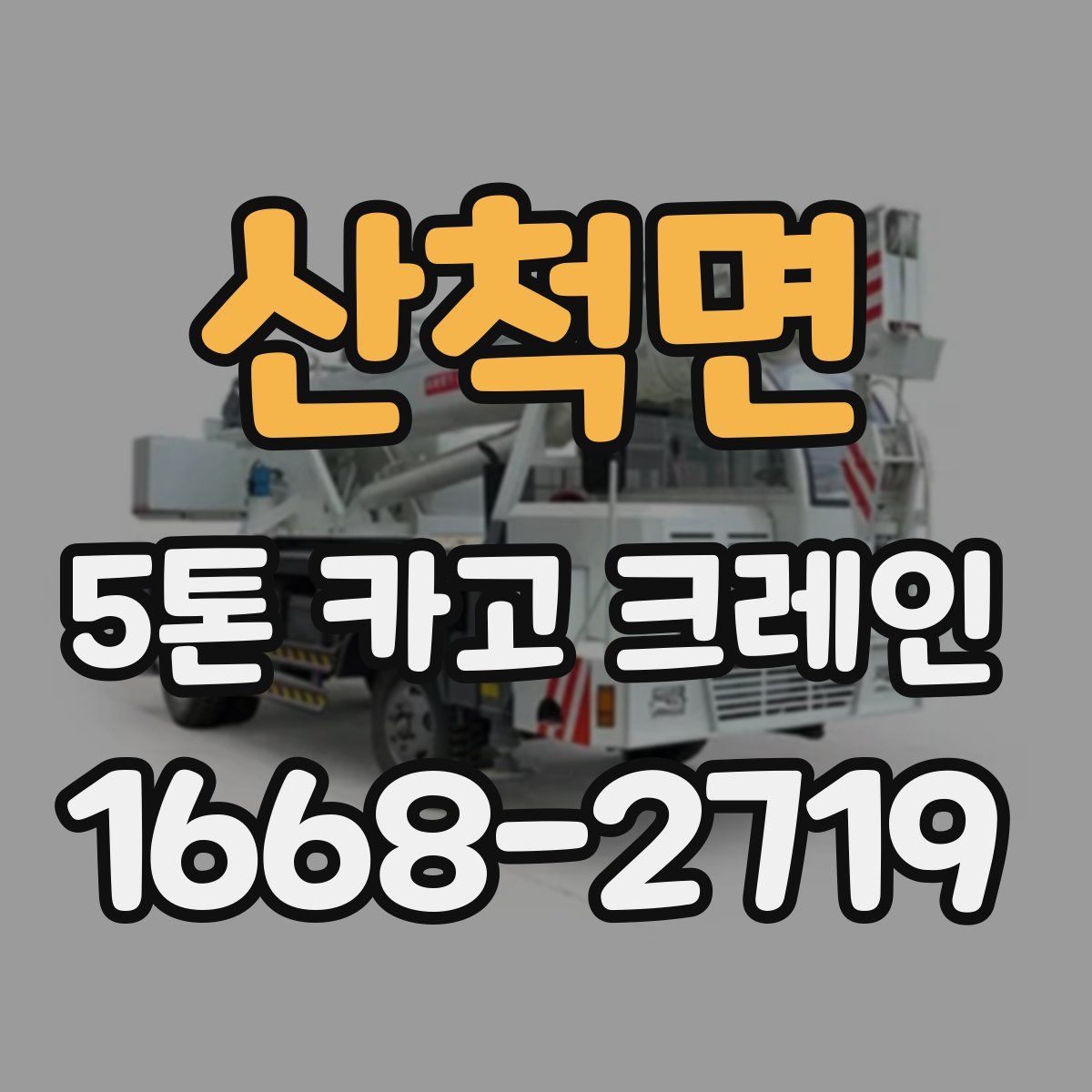 산척면 5톤 카고 크레인