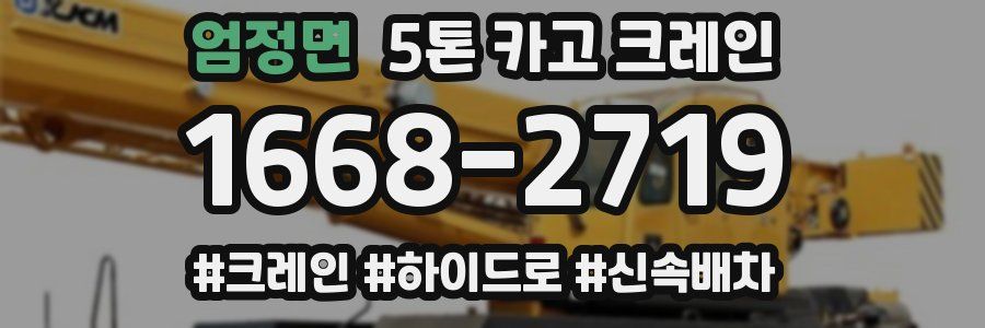 엄정면 5톤 카고 크레인