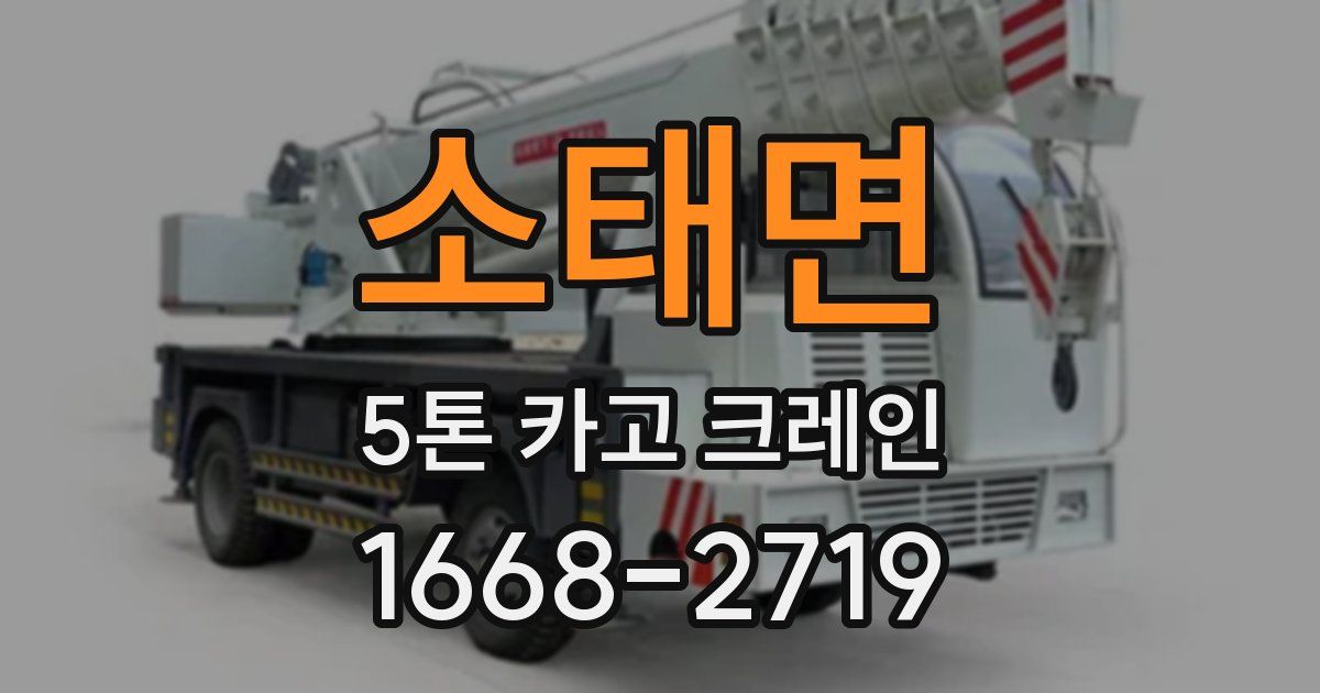 소태면 5톤 카고 크레인