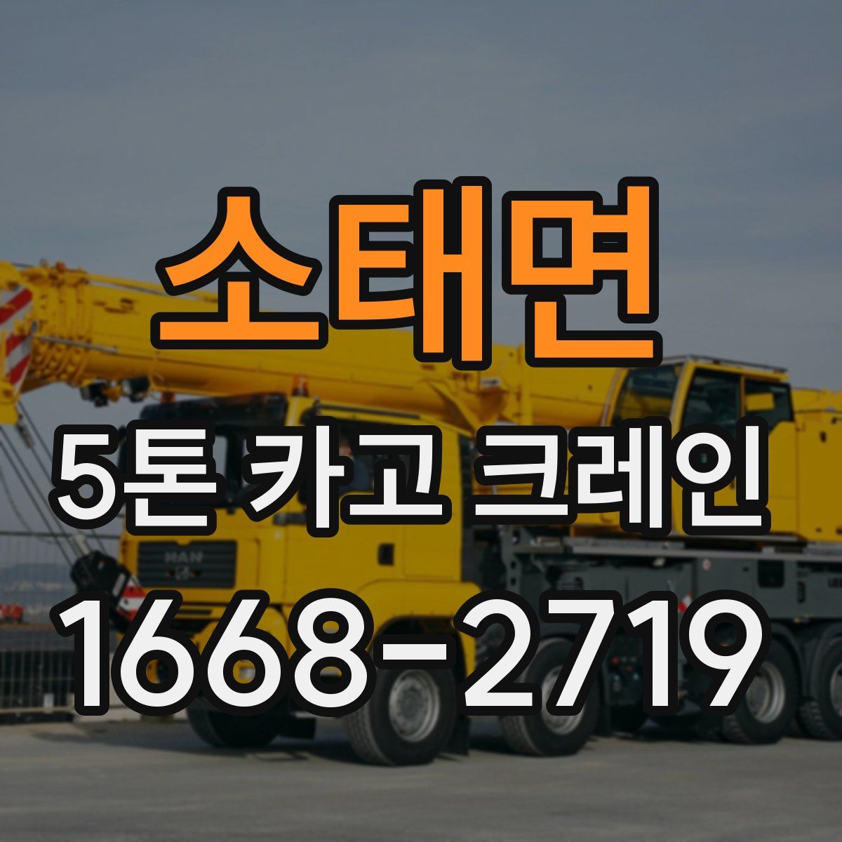소태면 5톤 카고 크레인