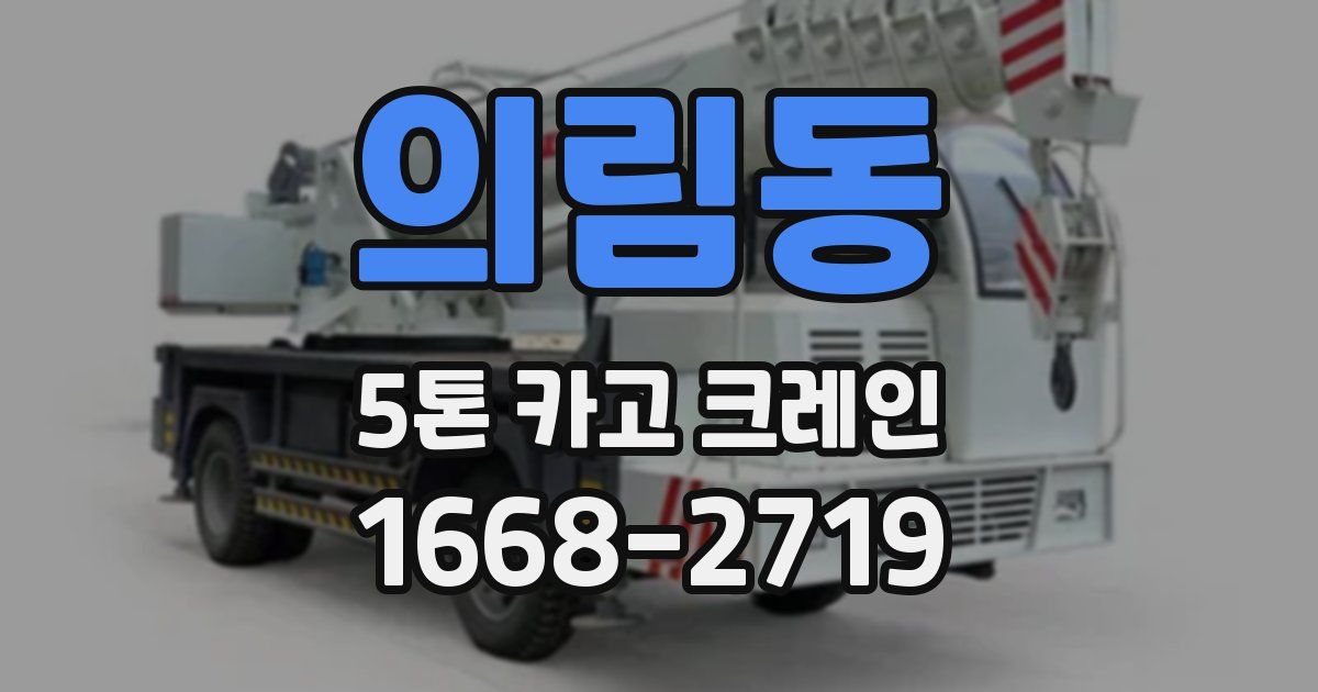 의림동 5톤 카고 크레인