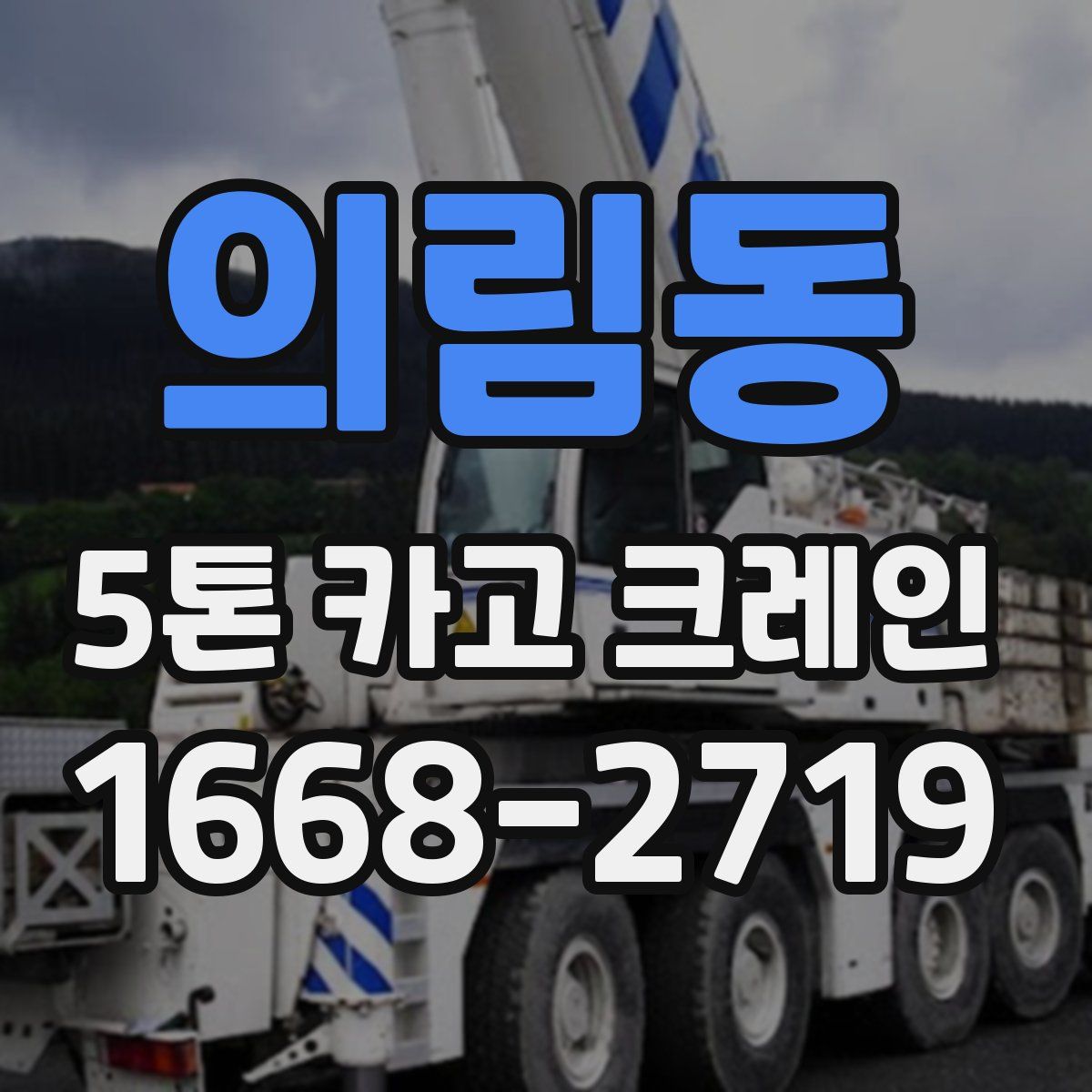 의림동 5톤 카고 크레인