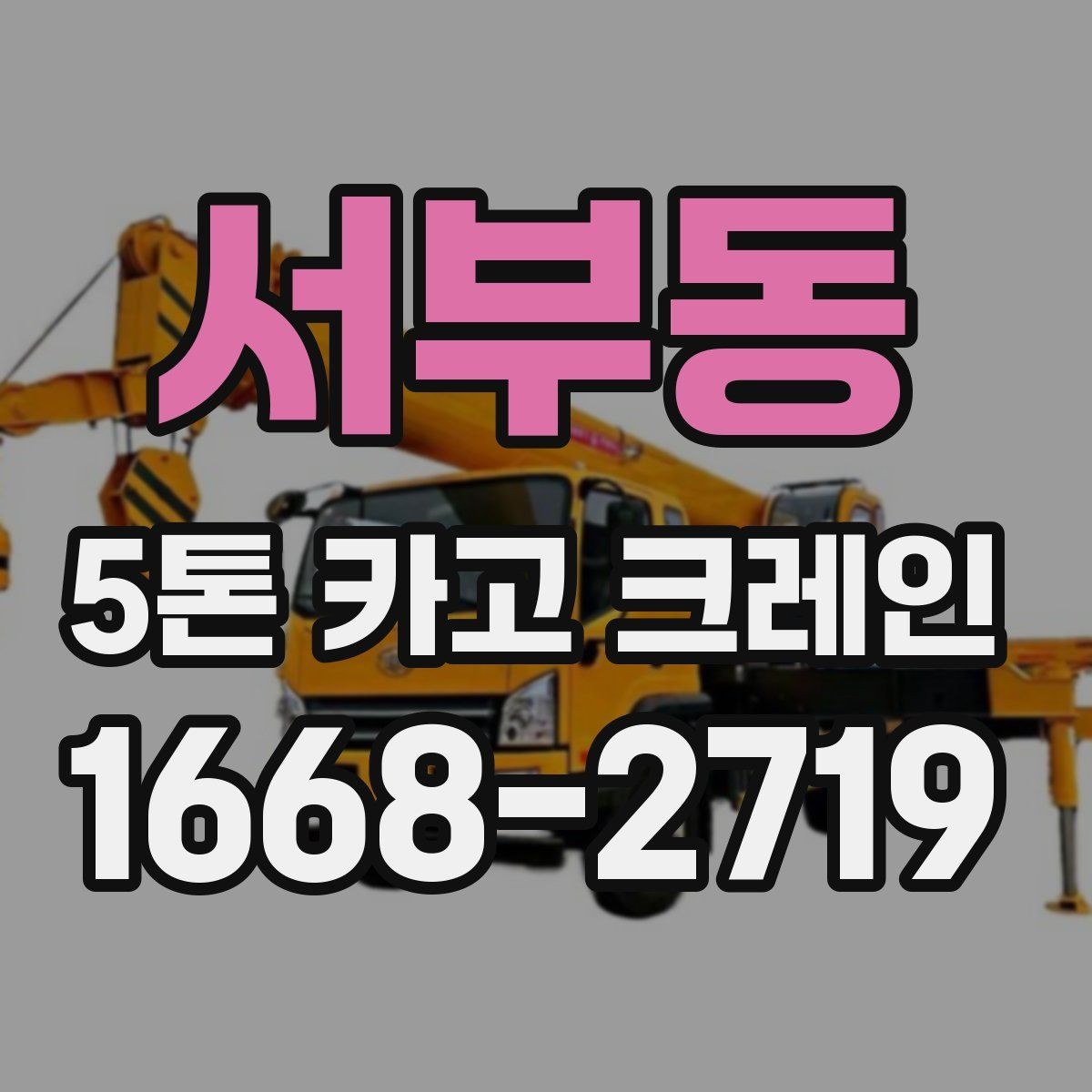 서부동 5톤 카고 크레인 작업 전 알아둘 기준