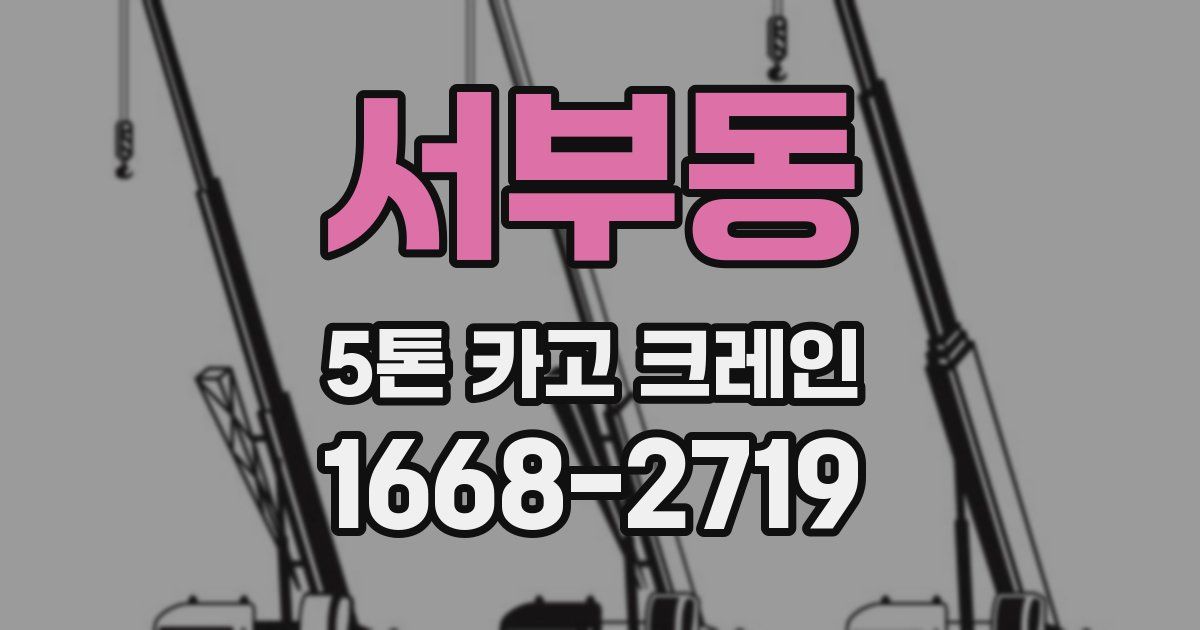 서부동 5톤 카고 크레인