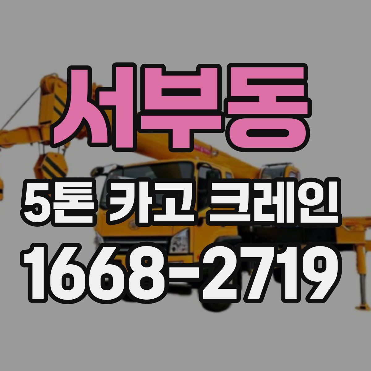 서부동 5톤 카고 크레인