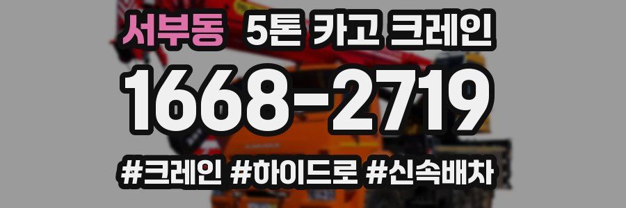 서부동 5톤 카고 크레인