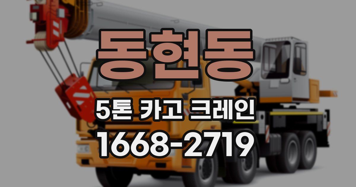 동현동 5톤 카고 크레인