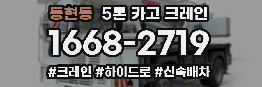 동현동 5톤 카고 크레인