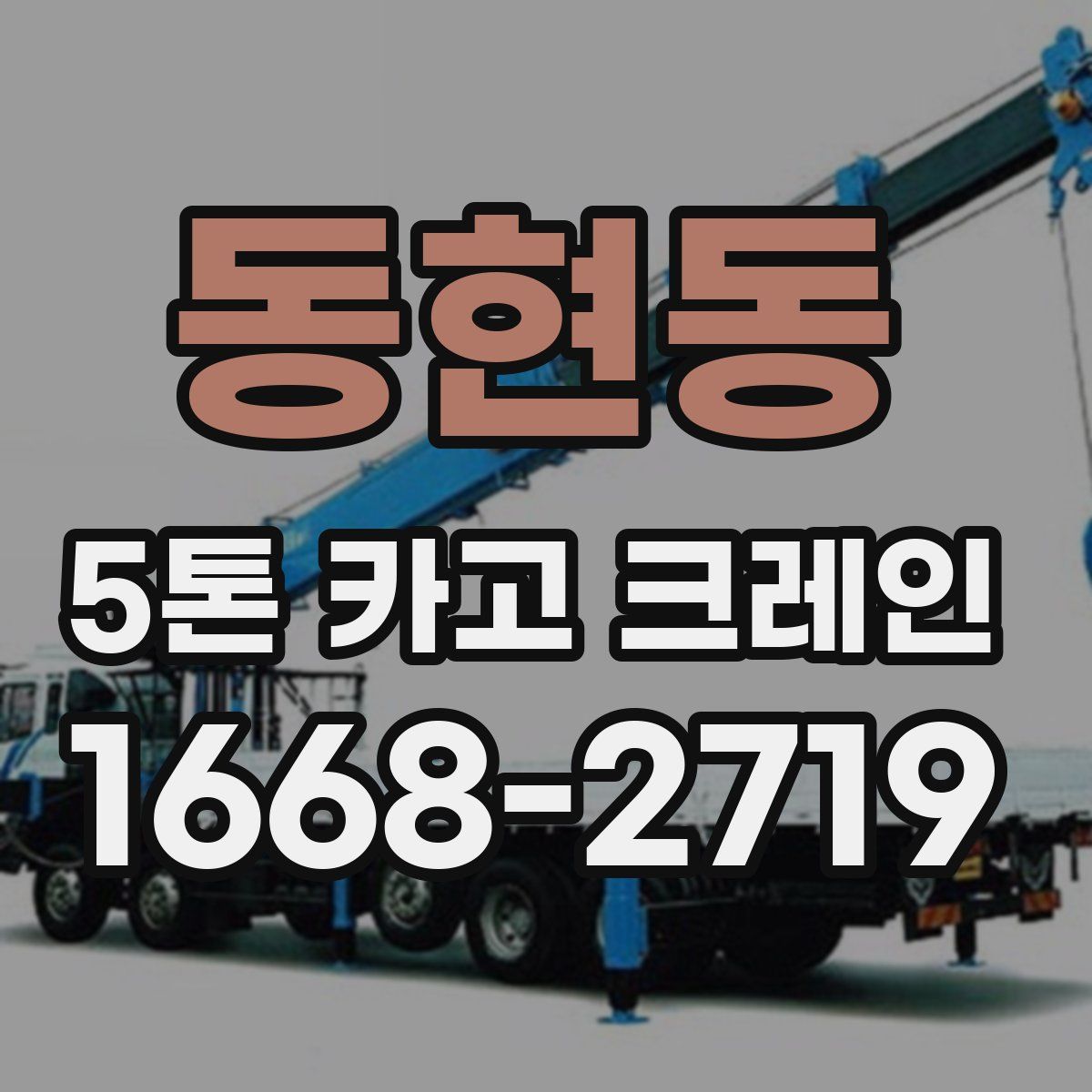 동현동 5톤 카고 크레인