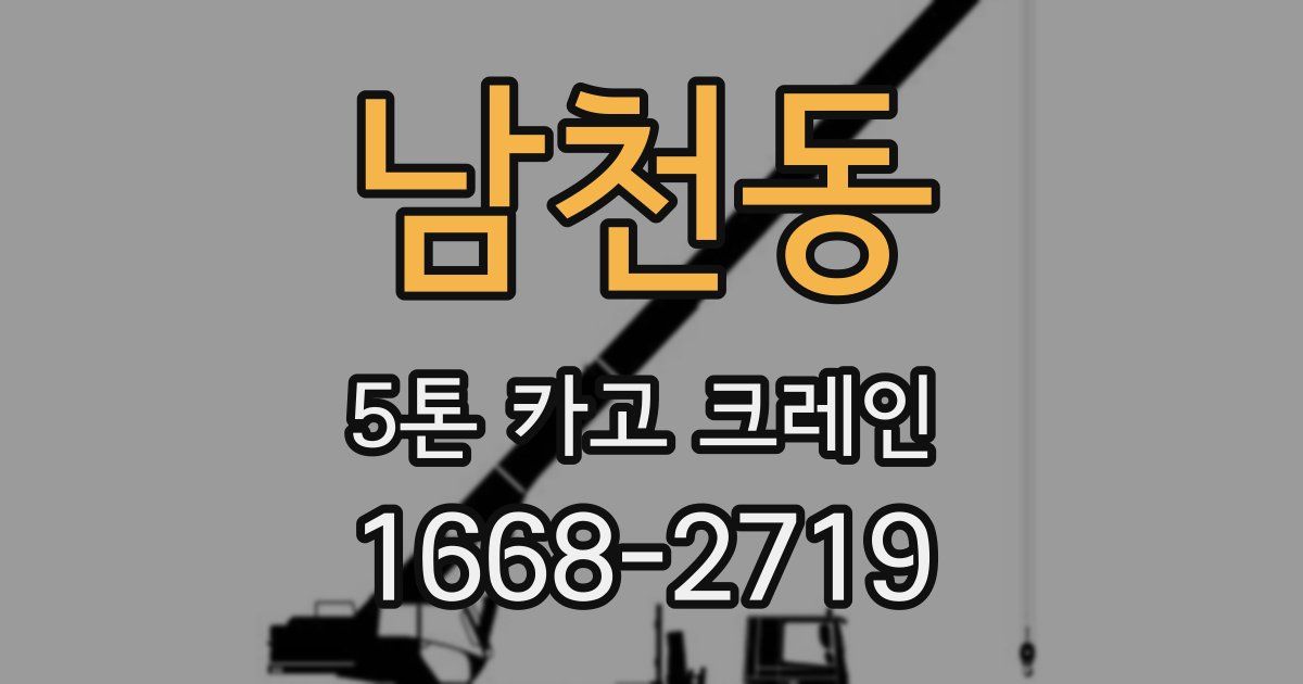 남천동 5톤 카고 크레인