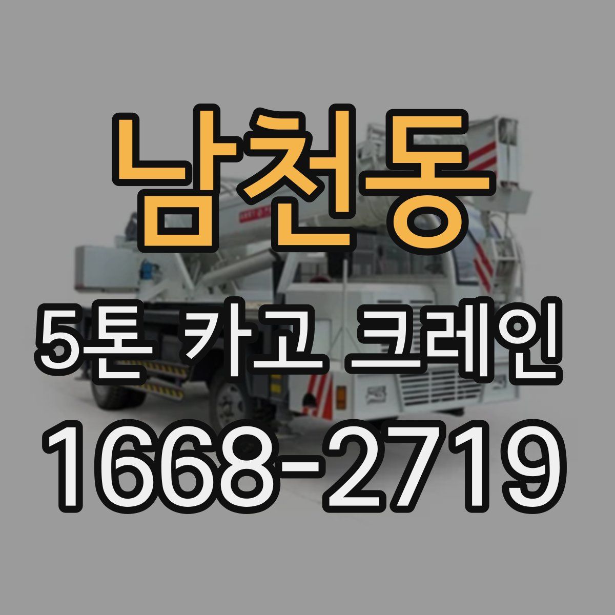남천동 5톤 카고 크레인