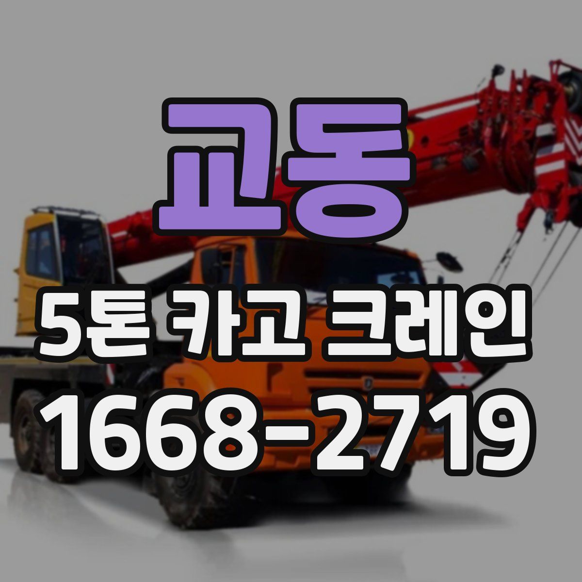 교동 5톤 카고 크레인