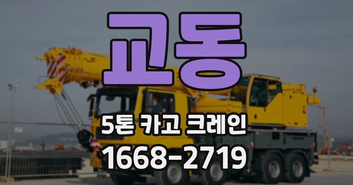교동 5톤 카고 크레인