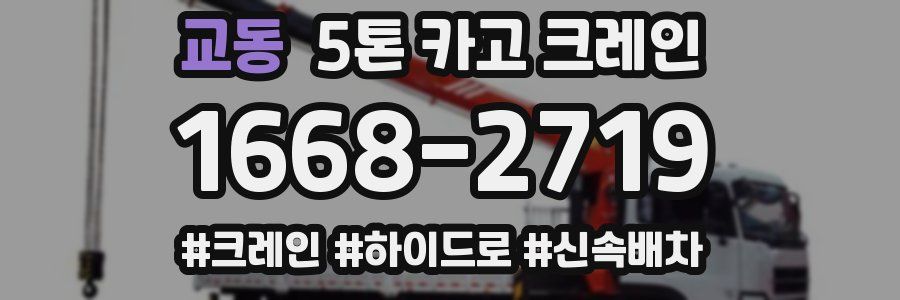 교동 5톤 카고 크레인