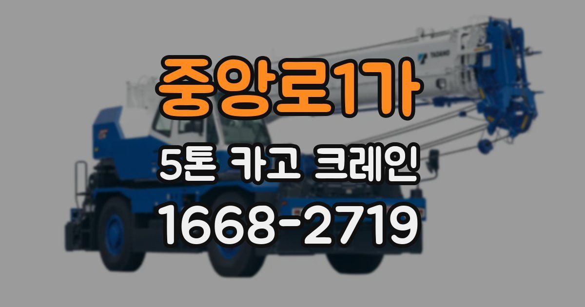 중앙로1가 5톤 카고 크레인