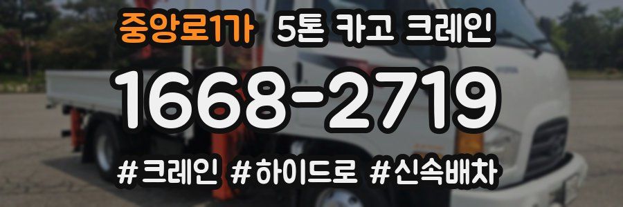중앙로1가 5톤 카고 크레인